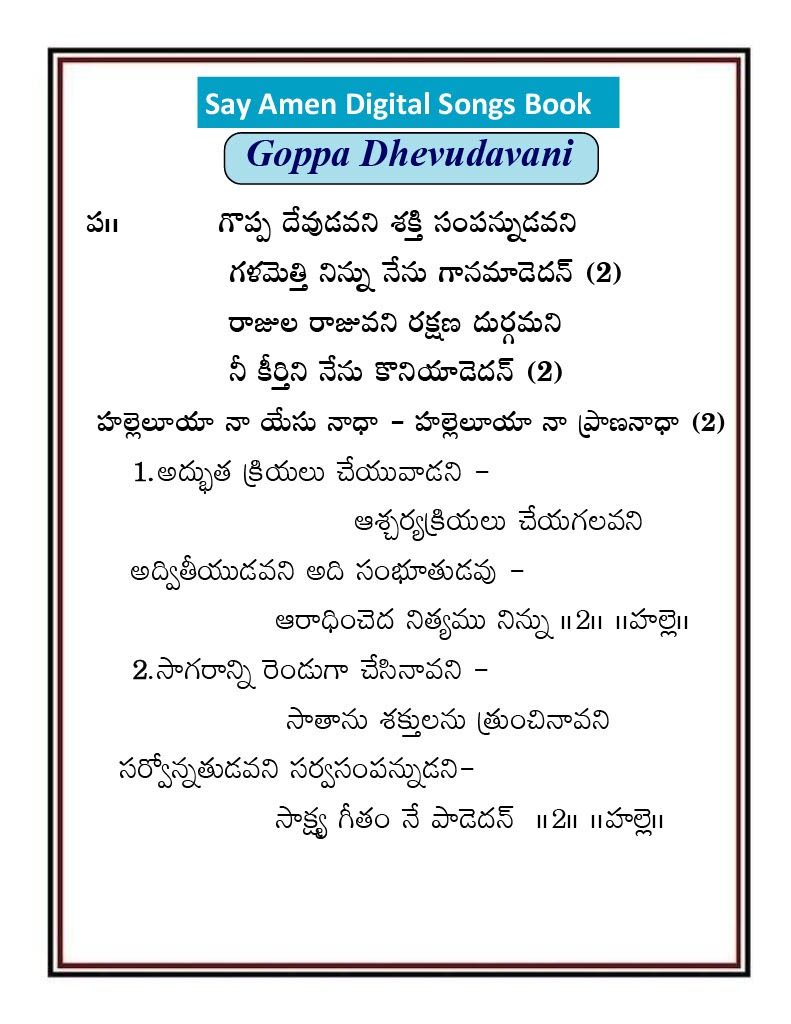 గొప్ప దేవుడవని శక్తి Goppa Devudavani